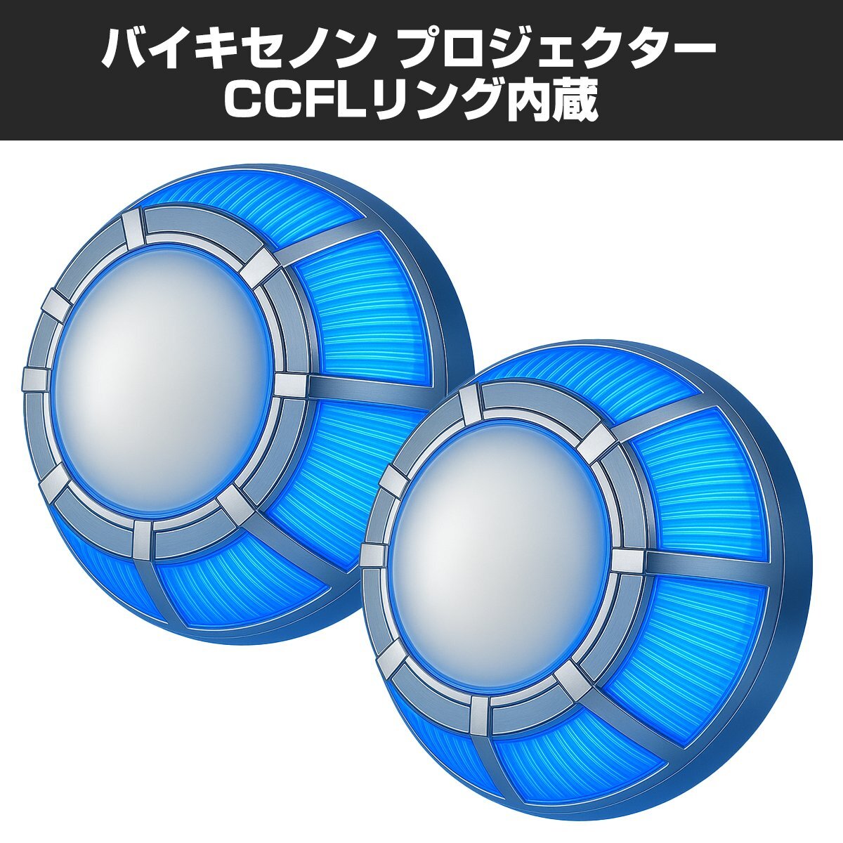 ヘッドライト 埋込型 大型拡散リフレクター バイキセノンプロジェクター HID ホワイト + CCFLリング ブルー 日本仕様モデル PZ105-B拍卖