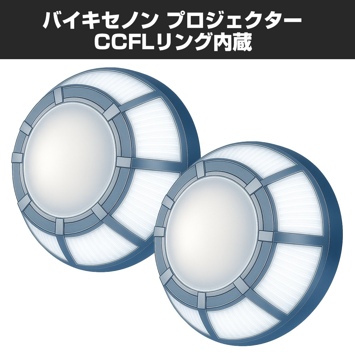 ヘッドライト 埋込型 大型拡散リフレクター バイキセノンプロジェクター HID ホワイト + CCFLリング ホワイト 日本仕様モデル PZ105-W拍卖