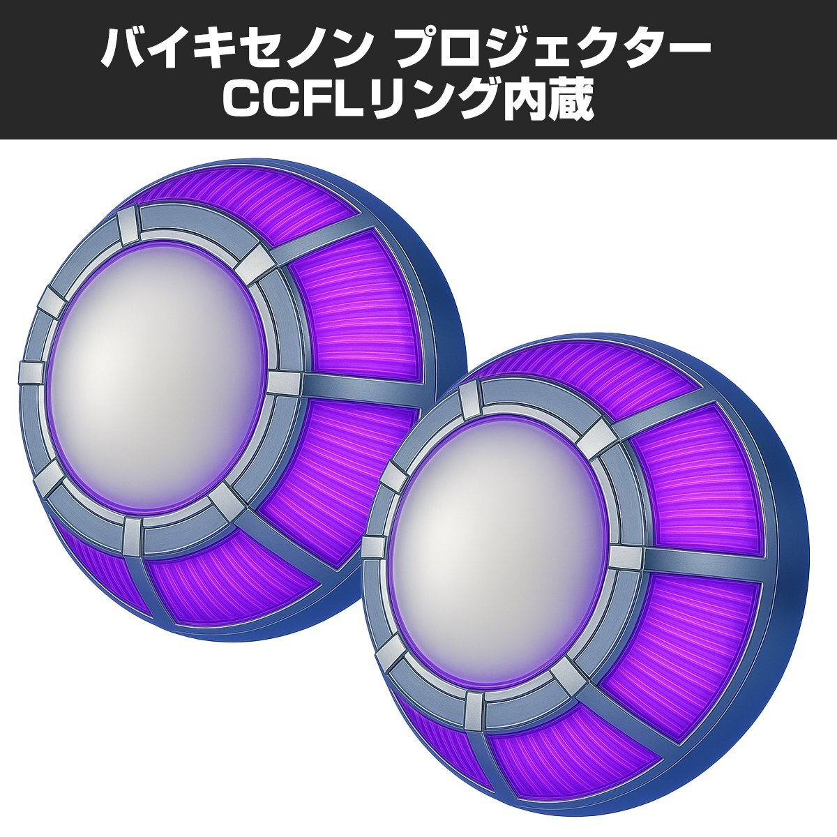 ヘッドライト 埋込型 大型拡散リフレクター バイキセノンプロジェクター HID ホワイト + CCFLリング パープル 日本仕様モデル PZ105-P拍卖