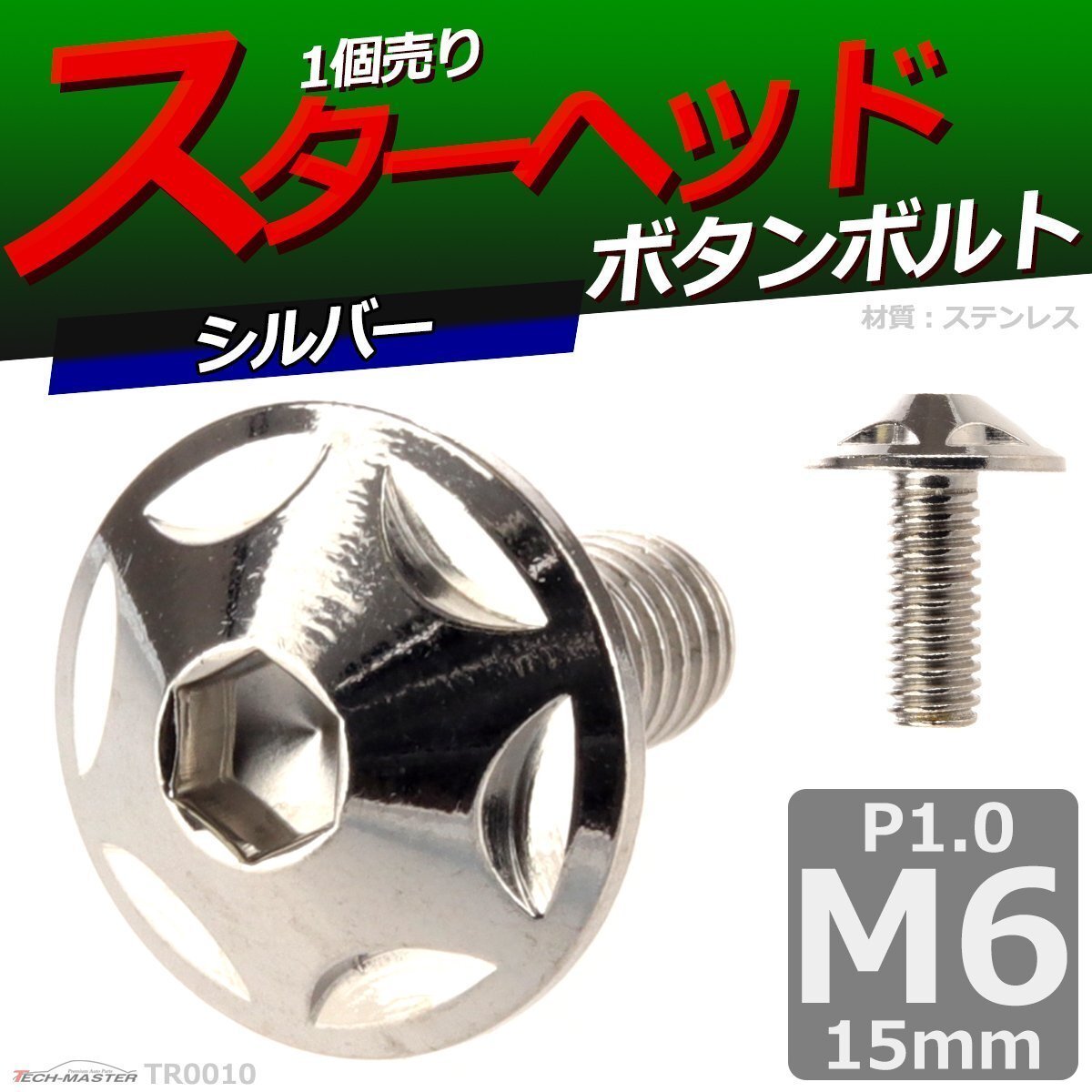 M6×15mm P1.0 ボタンボルト スターヘッド ステンレス 車/バイク/自転車 ドレスアップ パーツ シルバー 1個 TR0010拍卖