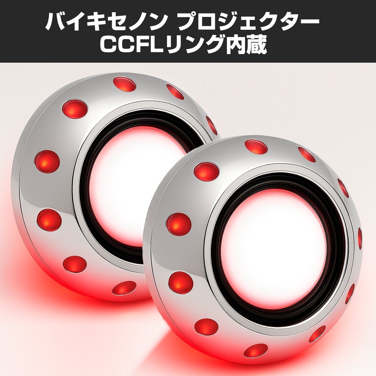 ヘッドライト 埋込型 バイキセノンプロジェクター HID ホワイト + CCFLリング レッド 日本仕様モデル PZ026-R拍卖