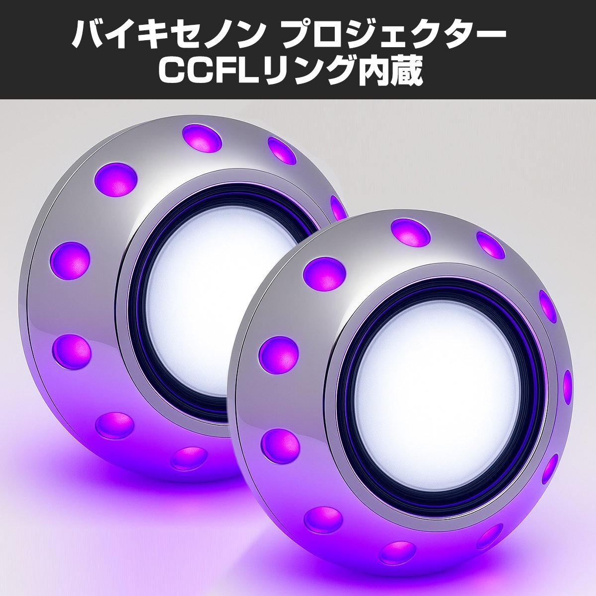 ヘッドライト 埋込型 バイキセノンプロジェクター HID ホワイト + CCFLリング パープル 日本仕様モデル PZ026-P拍卖