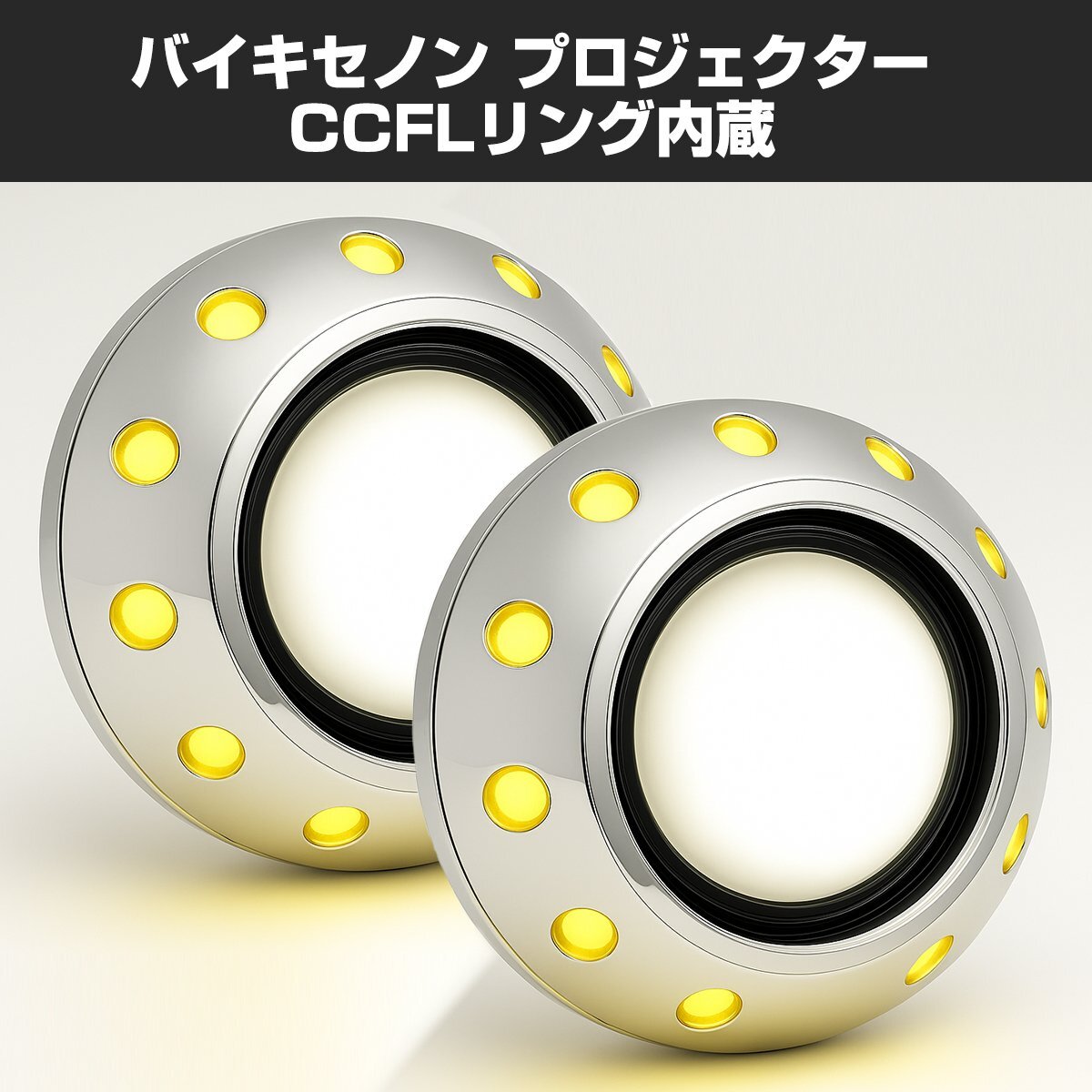 ヘッドライト 埋込型 バイキセノンプロジェクター HID ホワイト + CCFLリング イエロー 日本仕様モデル PZ026-Y拍卖