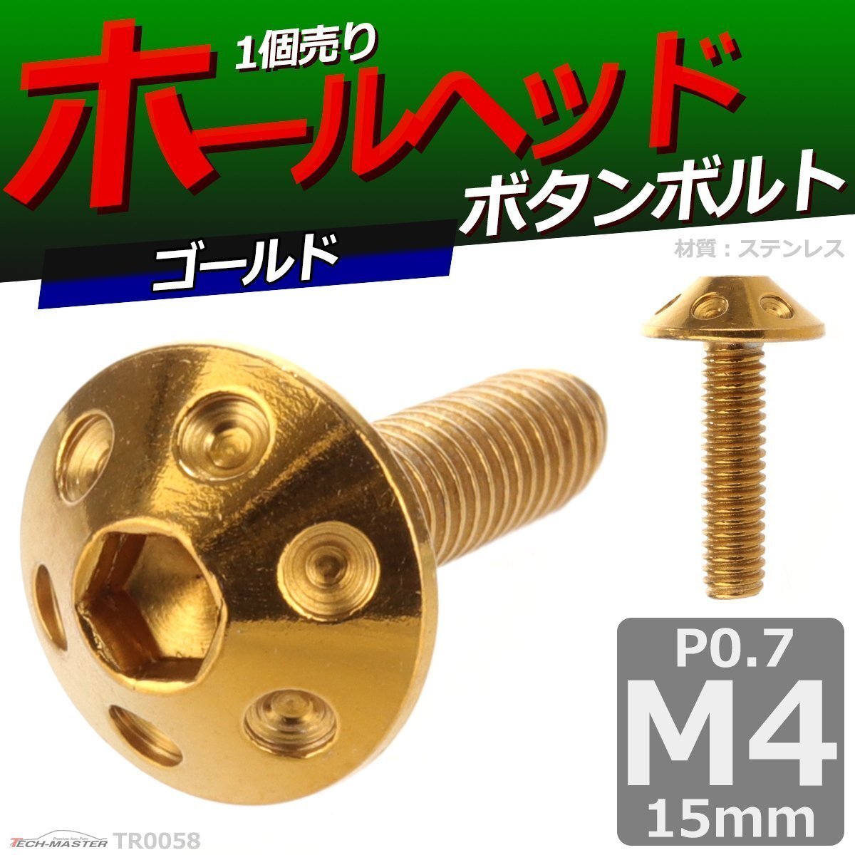 M4×15mm P0.7 ボタンボルト ホールヘッド ステンレス 車/バイク/自転車 ドレスアップ パーツ ゴールド 1個 TR0058拍卖