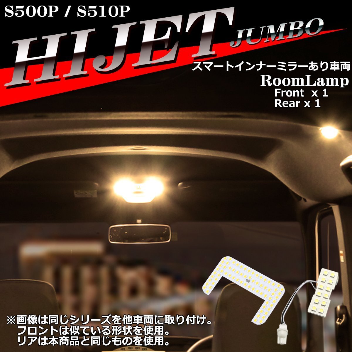電球色 ハイゼットジャンボ LEDルームランプ S500P S510P スマートインナーミラーあり車両 ウォームホワイト RZ558拍卖