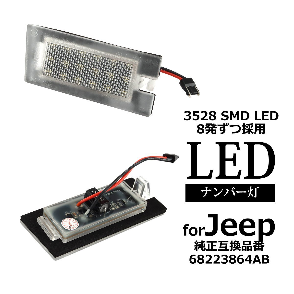 LED ライセンスランプ ジープ チェロキー KL系 ナンバー灯 ジープ 互換品 68223864AB RZ605拍卖