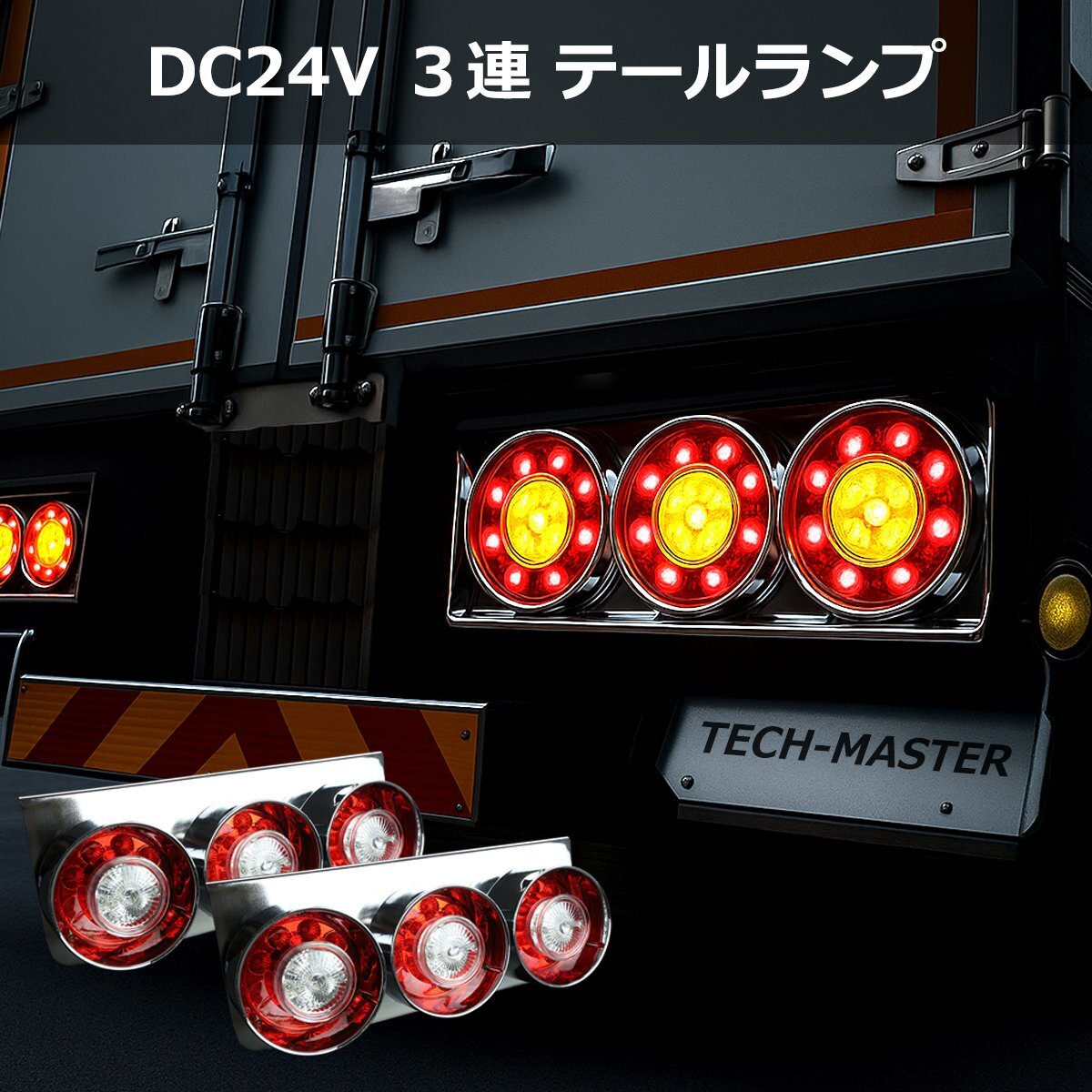 トラック用 LED 3連 テールランプ 左右セット 丸型 ロケット ブレーキ ウインカー コンビネーション メッキ 24V 汎用 FZ250拍卖