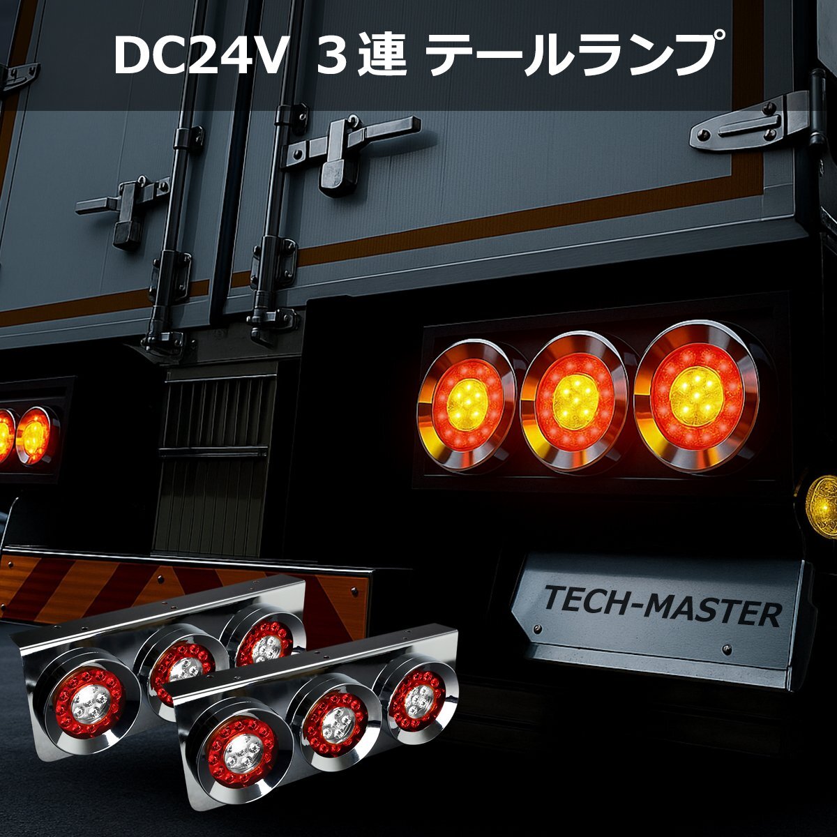 トラック用 LED 3連 テールランプ 左右セット 丸型 ロケット レッド クリア ブレーキ ウインカー コンビネーション メッキ 24V 汎用 FZ252拍卖