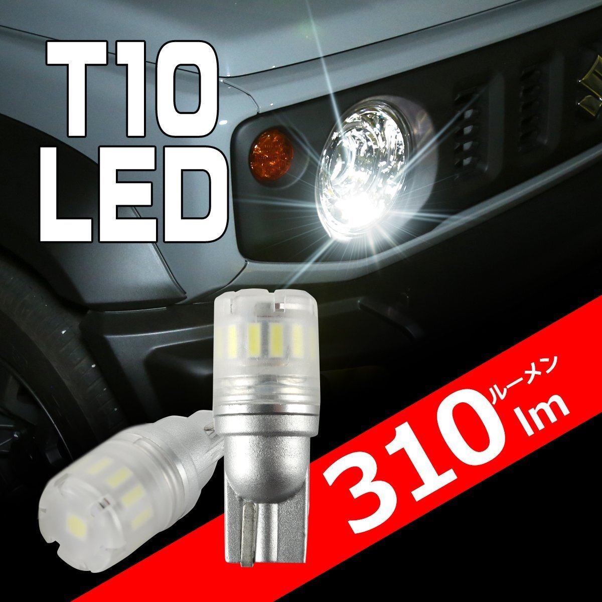 T10 ポジションランプ エブリイバン DA17V DA64V エブリイワゴン DA17W DA64W ホワイト LED ウェッジ バルブ DC12V 無極性 2個セット AZ167拍卖