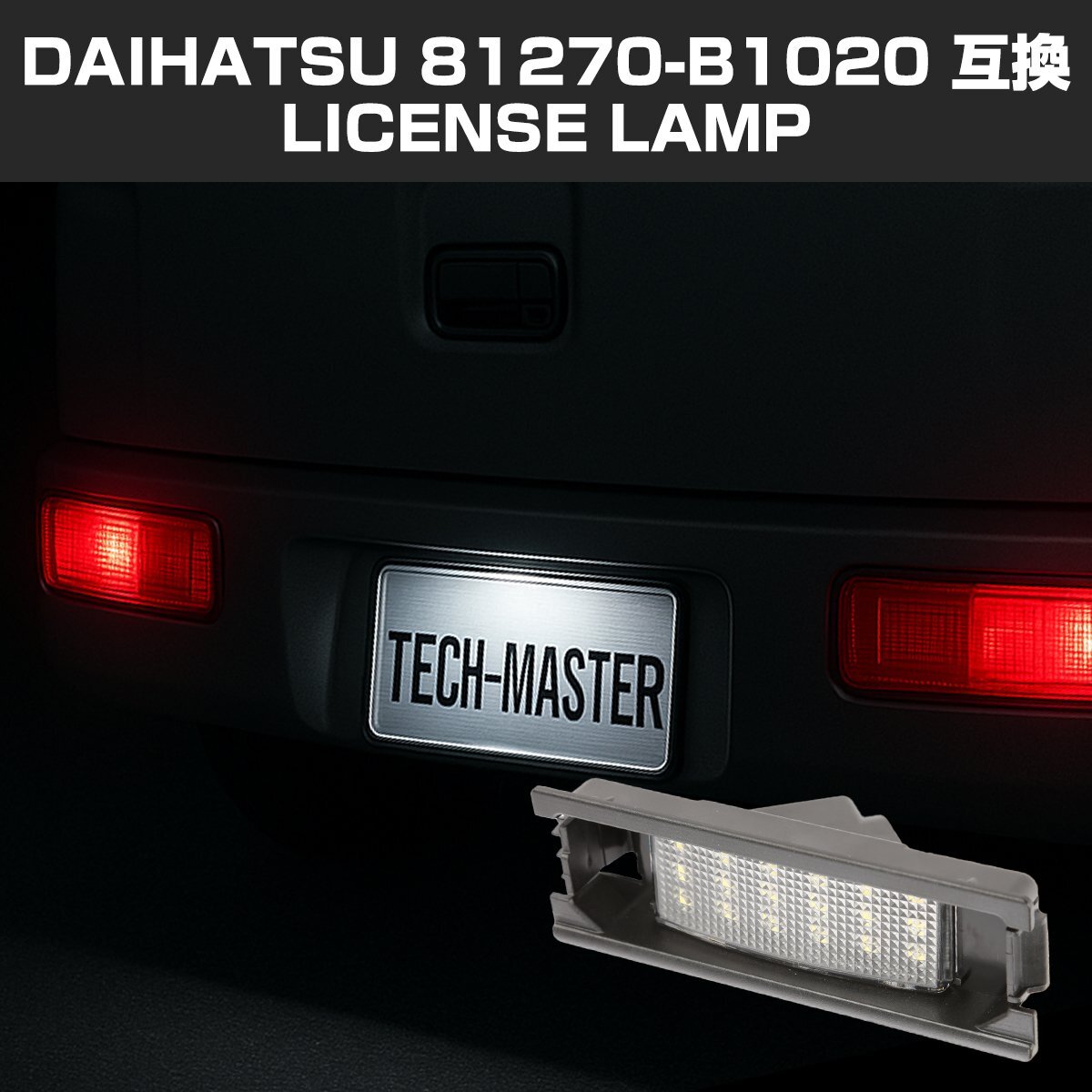 ミラ ココア ジーノ L675 L650 など LED ライセンスランプ ナンバー灯 ダイハツ 互換品 81270-B1020 1個 RZ207拍卖