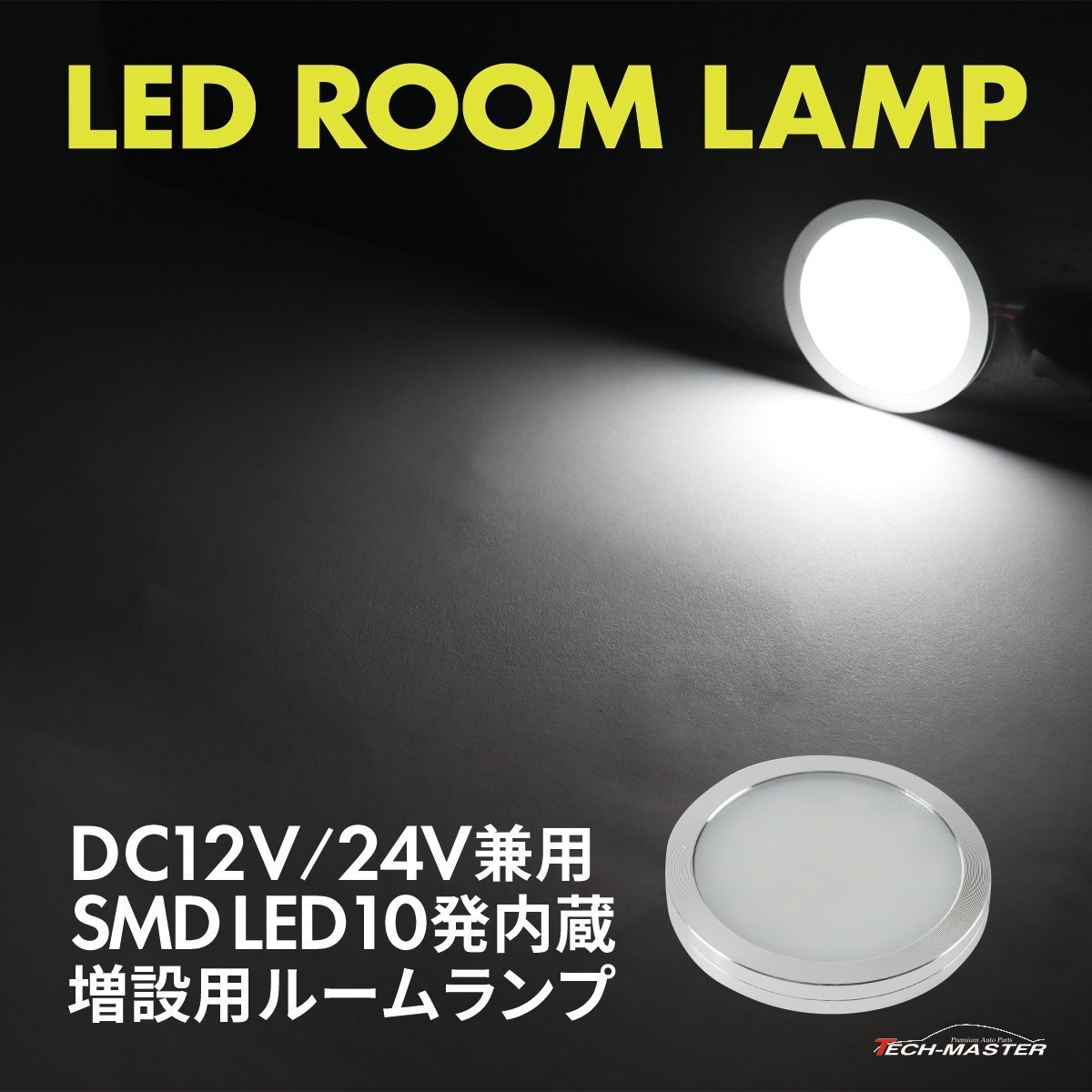 LED ルームランプ 室内灯 キャンピングカー 車中泊 DC12V DC24V 兼用 汎用 増設 ホワイト PZ625拍卖