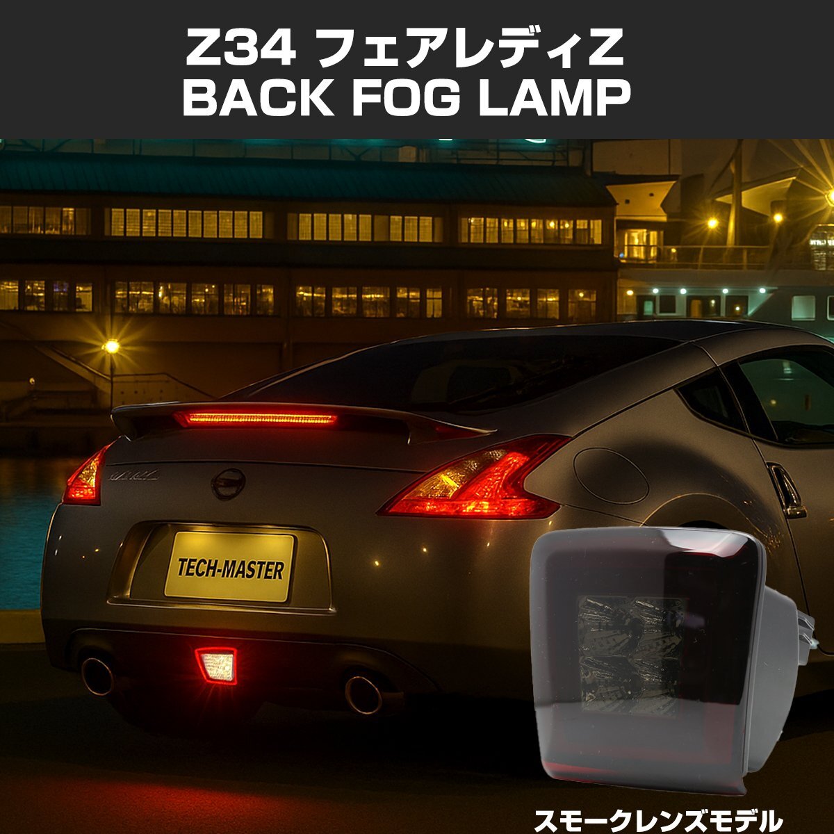 Z34 フェアレディZ 370Z LED バックフォグ NISMO E12 ノート K13 マーチ F15 ジューク ZE1 リーフ ニスモRS リアフォグ PZ406拍卖