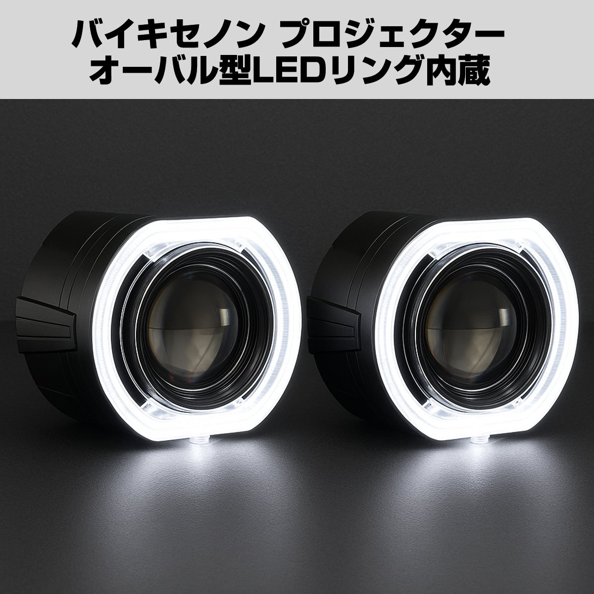 ヘッドライト バイキセノン プロジェクター キット ホワイト 6000K HID LED オーバル イカリング 日本仕様カットライン 光軸 PZ450拍卖