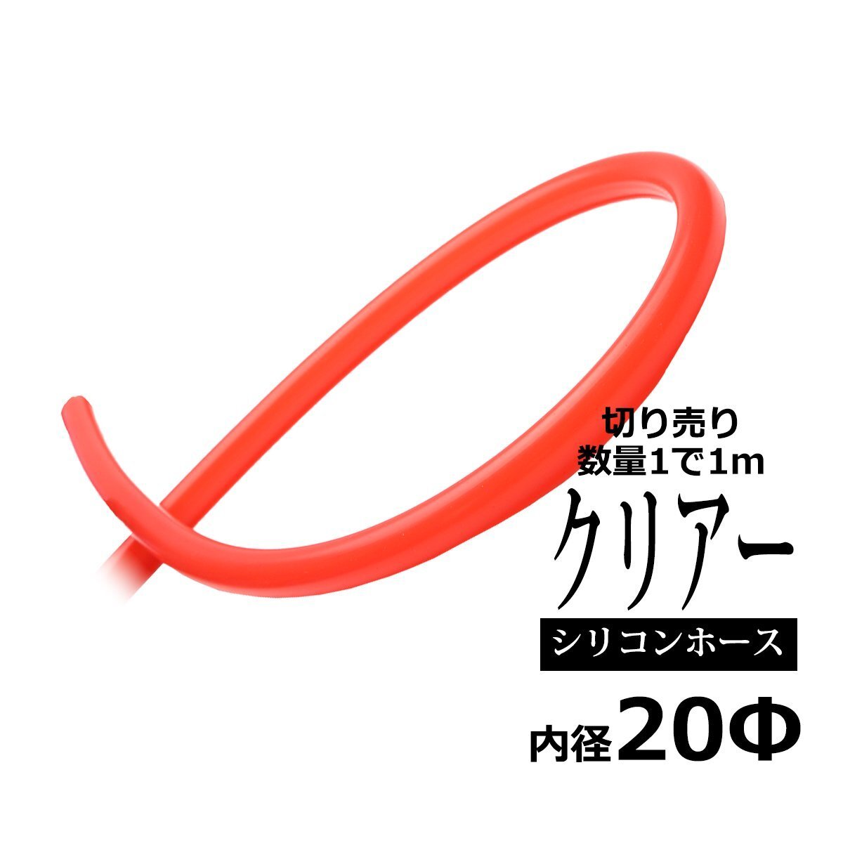 20φ スケルトン シリコンチューブ クリアレッド 内径20mm 外径28mm 半透明 シリコンホース SZ728拍卖