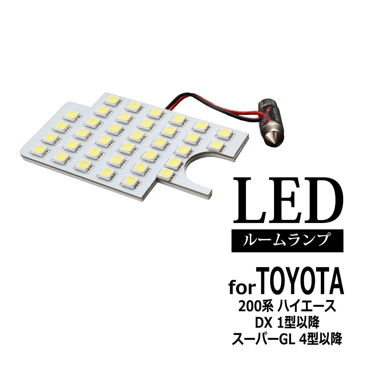 爆光 SMD LEDルームランプ 200系 ハイエース DX1型 2型 3型 4型 5型 6型 7型 8型 スーパーGL 4型 5型 6型 7型 8型 ホワイト 室内灯 RZ255拍卖
