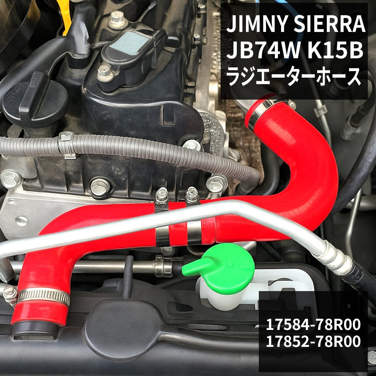 JB74W ジムニー シエラ シリコンホース ラジエーターホース スズキ 3PLY レッド SZ159-R拍卖