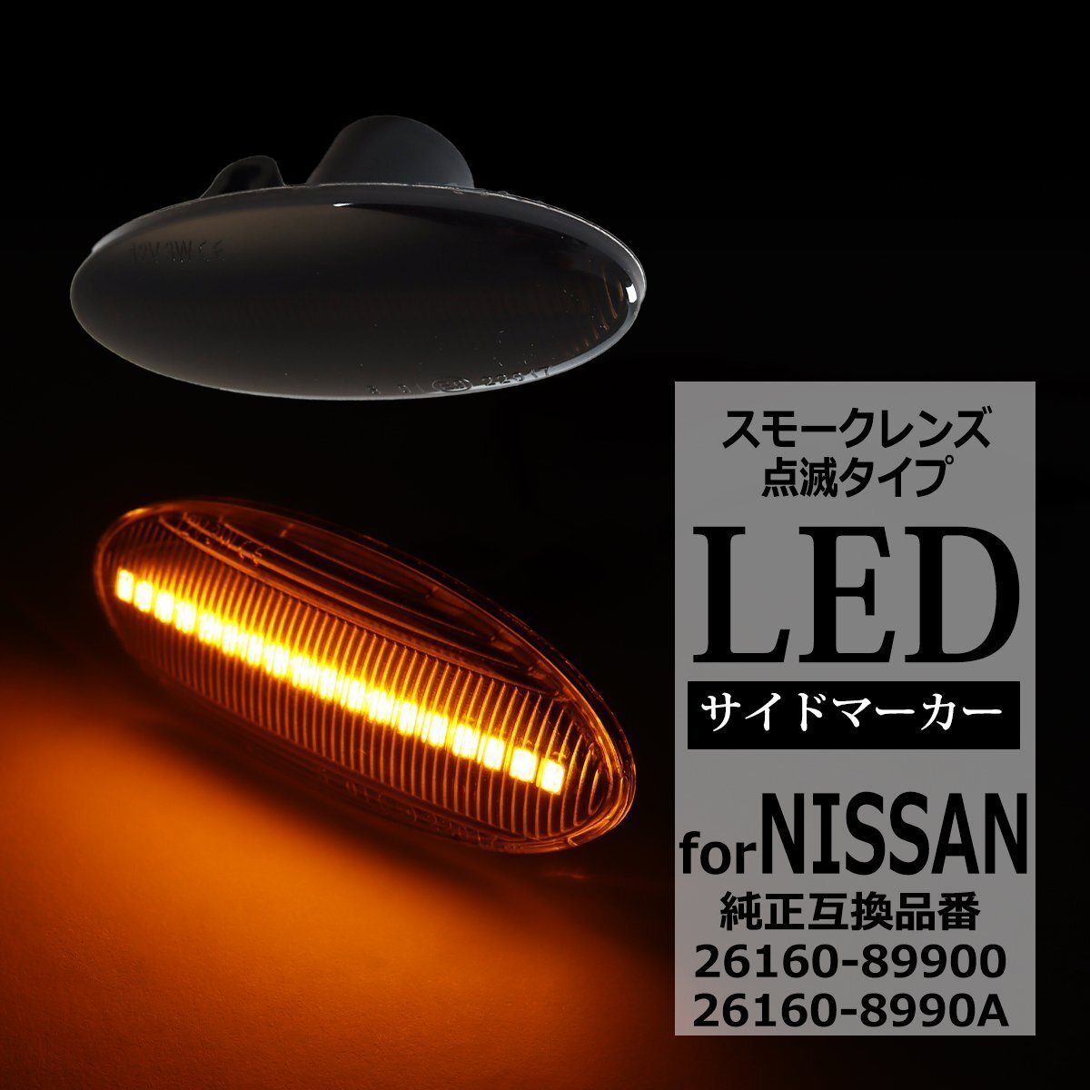 LED サイドマーカー M20 NV200 バネットバン バネットワゴン ME0 e-NV200 ワゴン バン ウインカー 日産 互換品 26160-89900 FZ516拍卖