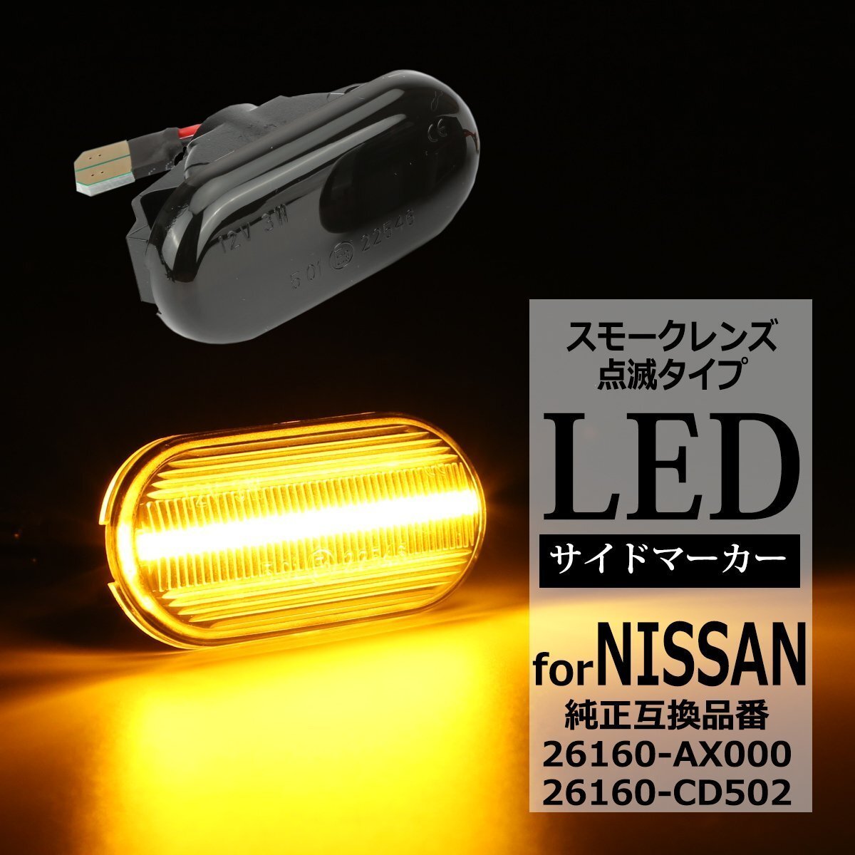 LED サイドマーカー Z33 フェアレディZ E11 ノート 前期 日産 互換品 26160-AX000 26160-AX001 26160-AX00A 26160-CD502 FZ520拍卖