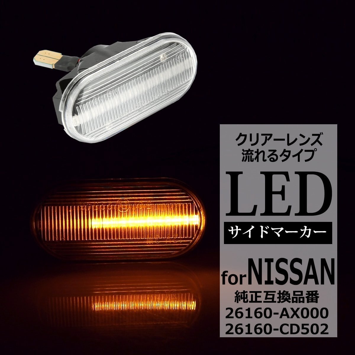 LED サイドマーカー Z33 フェアレディZ E11 ノート 前期 シーケンシャル ウインカー 日産 互換品 26160-AX000 26160-CD502 FZ521拍卖