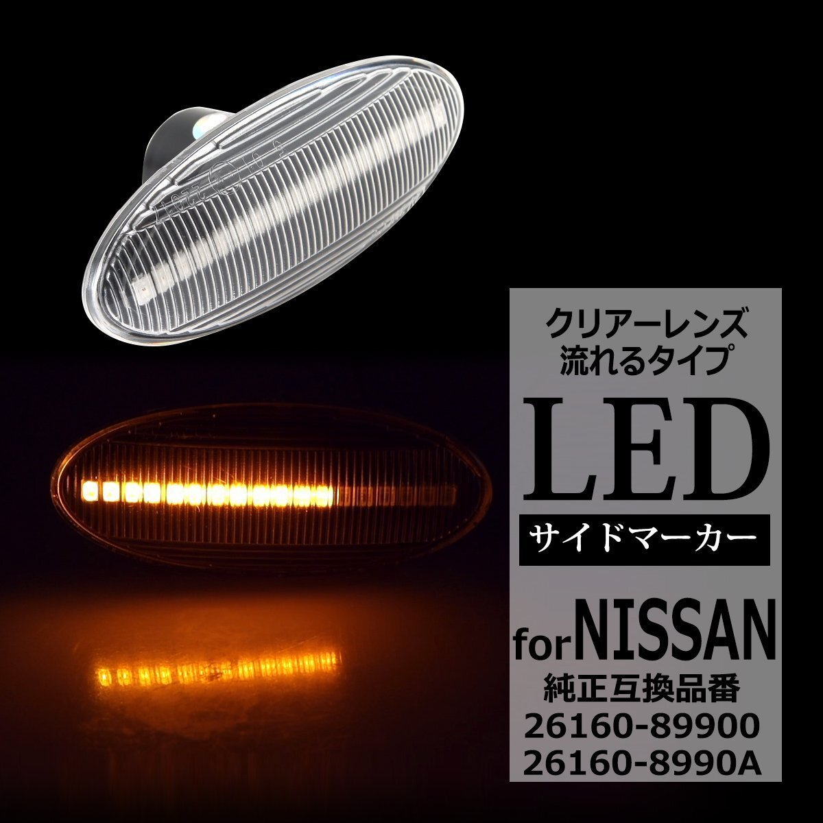 LED サイドマーカー ZE0 リーフ B30 ラフェスタ E11 E12 ノート F10 ジューク シーケンシャル ウインカー 日産 互換品 26160-89900 FZ517拍卖