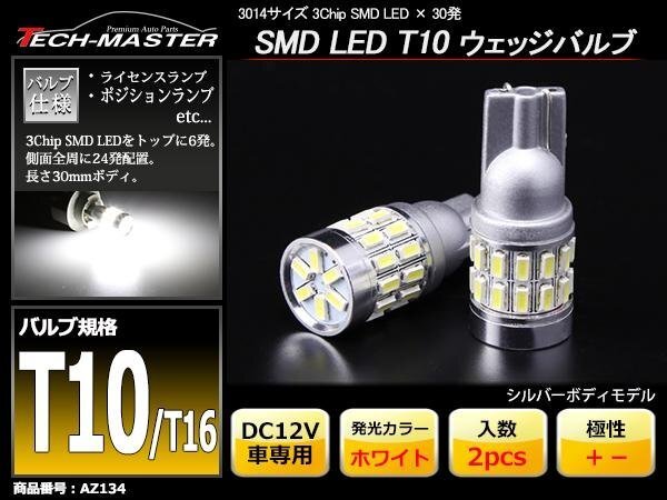 T10/T16 ホワイト SMD LED 30発 ウェッジバルブ 拡散型 AZ134拍卖