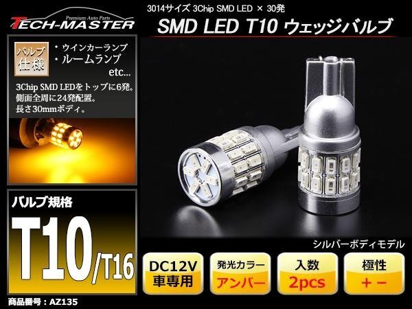 T10/T16 アンバー SMD LED 30発 ウェッジバルブ 拡散型 AZ135拍卖