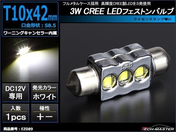 T10×41mm 42mm LEDフェストン球 ホワイト 1個 CREE 3W LED×3 EZ089拍卖