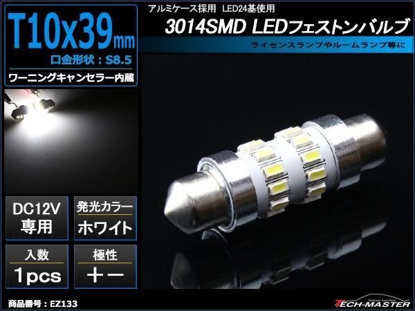 T10×39mm LEDフェストン球 キャンセラー内蔵 ホワイト 1個 SMD LED×24 輸入車のルームランプにおススメ ベンツ BMW VW など EZ133拍卖