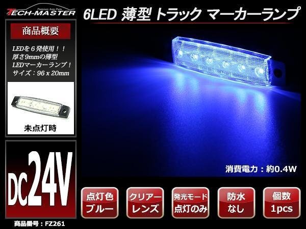 格安 トラック マーカーランプ 薄型 6LED サイドマーカー 路肩灯 車高灯 DC24V クリアーレンズ ブルー発光 FZ261拍卖