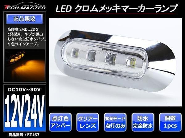 DC12V/DC24V 汎用 小型 クロムメッキ LEDサイドマーカー マーカーランプ 車高灯 防水 自動車/トラック クリアーレンズ アンバー発光 FZ167拍卖