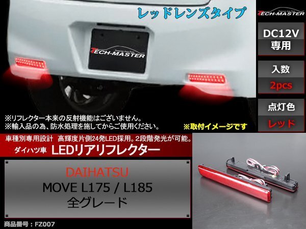 LEDリア リフレクター ムーヴ L175/L185 ダイハツ ムーブ MOVE FZ007拍卖