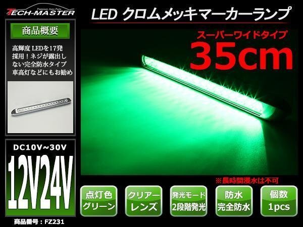 12V/24V 幅35cm 車高灯 汎用 クロムメッキ スーパーワイド LEDマーカー ランプ 防水 サイドマーカー 路肩灯 クリアーレンズ/グリーン FZ231拍卖