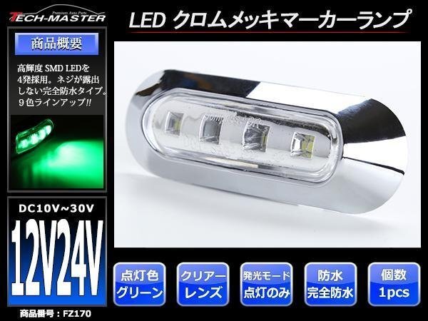 DC12V/DC24V 汎用 小型 クロムメッキ LEDサイドマーカー マーカーランプ 車高灯 防水 自動車/トラック クリアーレンズ グリーン発光 FZ170拍卖