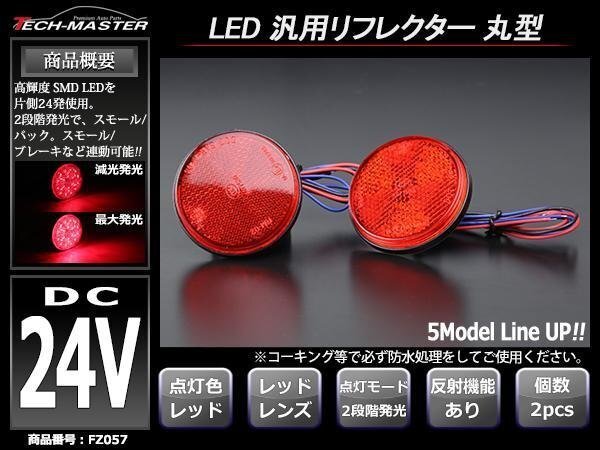 24V 汎用LEDリフレクター 連動可 サイドマーカー レッド FZ057拍卖