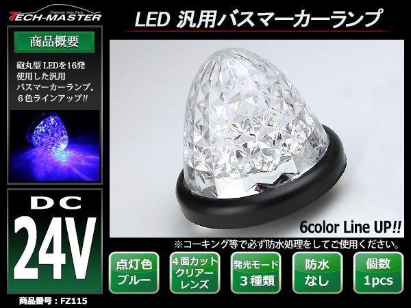トラック 24V 汎用 LEDバスマーカー クリスタル 4面カットレンズ 砲弾型 サイドマーカー ブルー FZ115拍卖