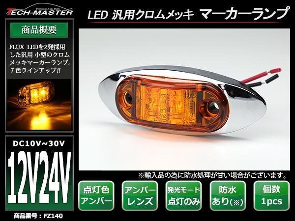 DC12V/DC24V 汎用 小型 クロムメッキ LEDサイドマーカー マーカーランプ 車高灯 防水 自動車/トラック アンバーレンズ アンバー発光 FZ140拍卖