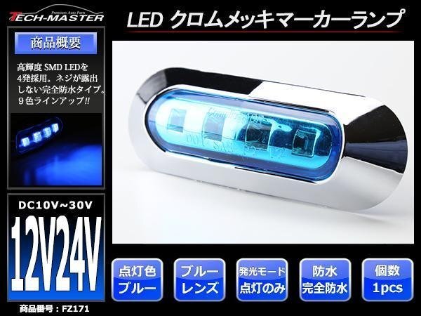 DC12V/DC24V 汎用 小型 クロムメッキ LEDサイドマーカー マーカーランプ 車高灯 防水 自動車/トラック ブルーレンズ ブルー発光 FZ171拍卖