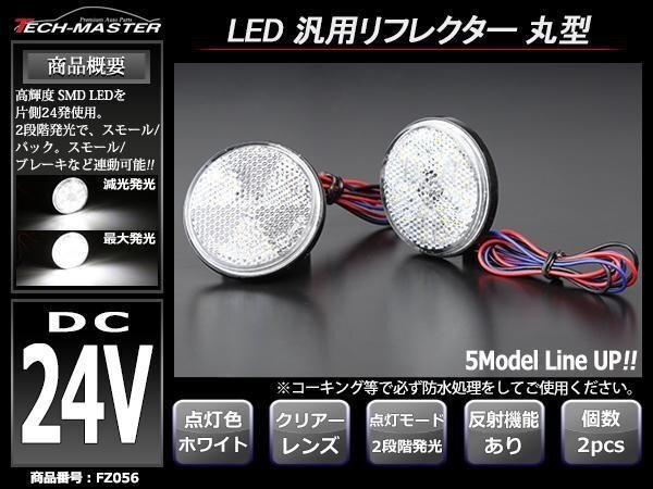 24V 汎用LEDリフレクター 連動可 サイドマーカー ホワイトFZ056拍卖