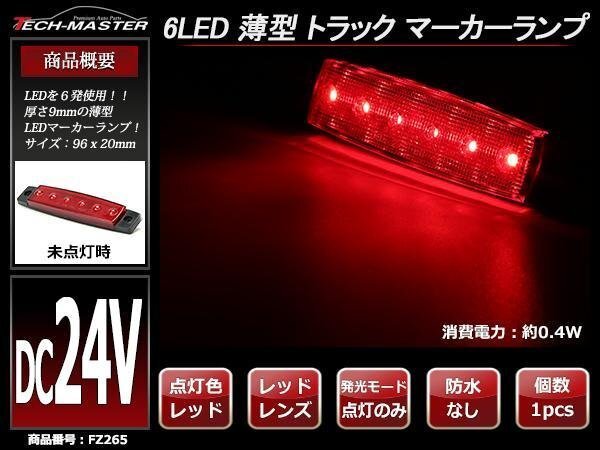 格安 トラック マーカーランプ 薄型 6LED サイドマーカー 路肩灯 車高灯 DC24V レッドレンズ レッド発光 FZ265拍卖