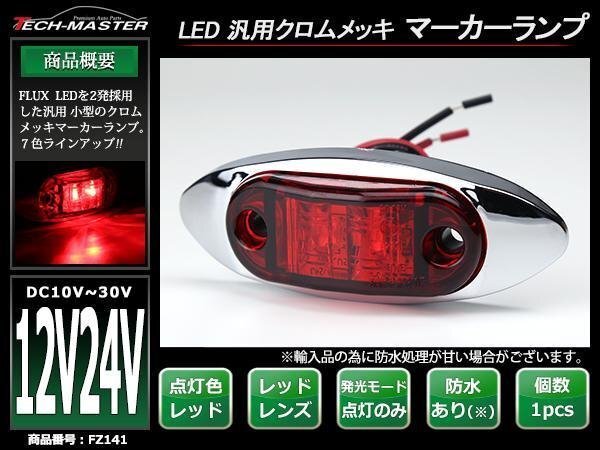 DC12V/DC24V 汎用 小型 クロムメッキ LEDサイドマーカー マーカーランプ 車高灯 防水 自動車/トラック レッドレンズ レッド発光 FZ141拍卖