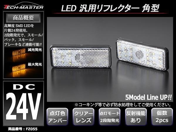 24V 汎用LEDリフレクター 角 連動可 サイドマーカー 反射板FZ055拍卖