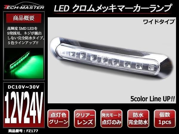 DC12V/DC24V汎用 幅17cm クロムメッキ LEDサイドマーカー マーカーランプ 車高灯 防水 自動車/トラック クリアーレンズ グリーン発光 FZ177拍卖