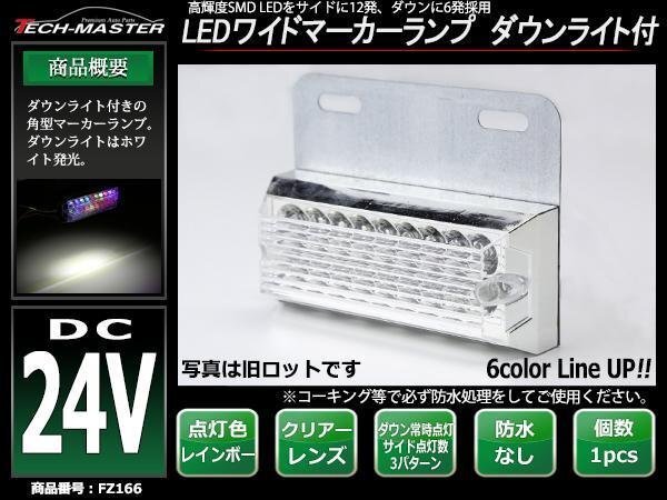 DC24V LEDサイドマーカー マーカーランプ 角型 ダウンライト 路肩灯 自動車/トラック/バス クリアーレンズ レインボー発光 旧FZ166拍卖