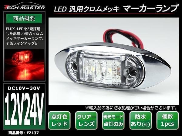 DC12V/DC24V 汎用 小型 クロムメッキ LEDサイドマーカー マーカーランプ 車高灯 防水 自動車/トラック クリアーレンズ レッド発光 FZ137拍卖