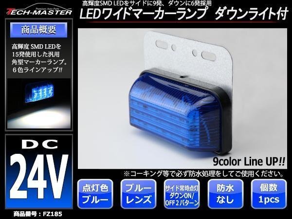 DC24V LEDサイドマーカー マーカーランプ 角型 ダウンライト 路肩灯 自動車/トラック/バス ブルーレンズ ブルー発光 FZ185拍卖