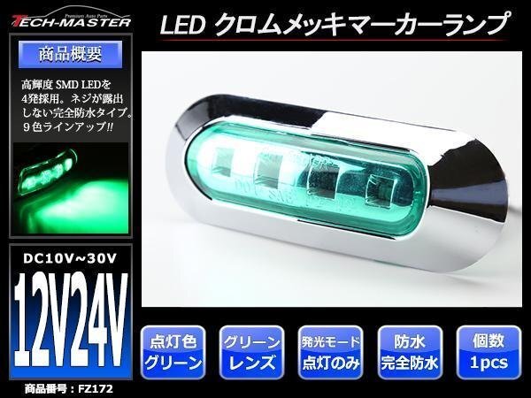 DC12V/DC24V 汎用 小型 クロムメッキ LEDサイドマーカー マーカーランプ 車高灯 防水 自動車/トラック グリーンレンズ グリーン発光 FZ172拍卖