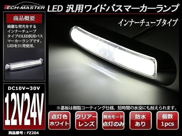 12V/24V 綺麗に発光する インナーチューブタイプ 幅17cm クロムメッキ ワイドLEDサイドマーカー マーカーランプ 防水 ホワイト FZ204拍卖