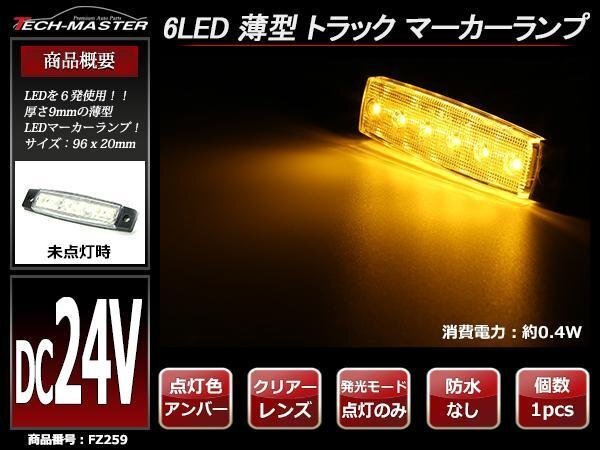 格安 トラック マーカーランプ 薄型 6LED サイドマーカー 路肩灯 車高灯 DC24V クリアーレンズ アンバー発光 FZ259拍卖