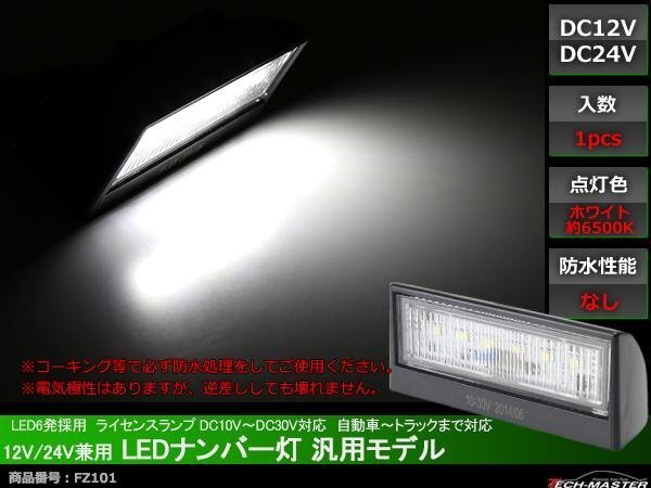 12V/24V兼用 LED ナンバー灯 汎用モデル LED6発 ホワイト FZ101拍卖