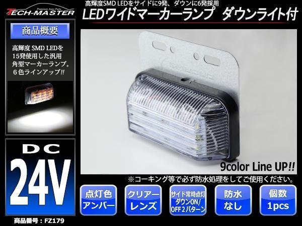 DC24V LEDサイドマーカー マーカーランプ 角型 ダウンライト 路肩灯 自動車/トラック/バス クリアーレンズ アンバー発光 FZ179拍卖